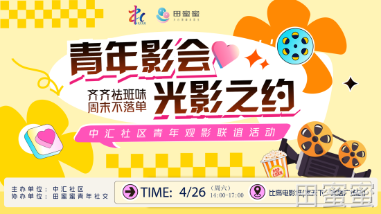 【中汇社区×田蜜蜜】青春有约·光影同行｜青年男女专属观影联谊纪实