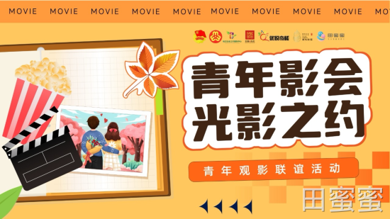【平地/奇槎/沥北/水头四社区联办 × 田蜜蜜青年社交】   《水饺皇后》观影交友活动真实回顾：指尖一碰，缘分自来！