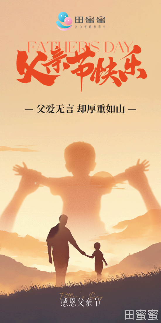 理想型的模样，小时候就见过｜田蜜蜜父亲节祝所有爸爸快乐！