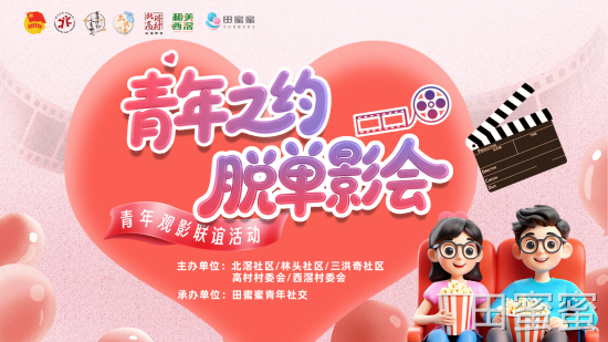 田蜜蜜青年社交 × 北滘社区｜碟中碟8：任务完成，也许还收获了……