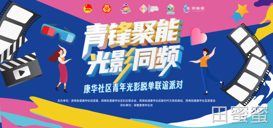 田蜜蜜青年社交 × 康华社区｜光影同频，我们“心”动同步！