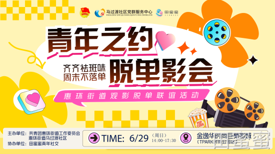 惠环街道×田蜜蜜脱单影会甜蜜落幕！单身青年组队“追爱”