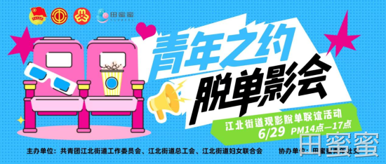 江北街道 × 田蜜蜜｜脱单影会甜蜜落幕！百位职工组局奔赴心动