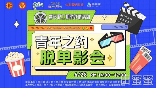 田蜜蜜功夫梦·青年之约回顾｜中影DY影城脱单影会燃情落幕